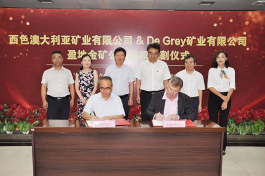 西色国际与DeGrey矿业公司签署盈地黄金公司股权交割协议